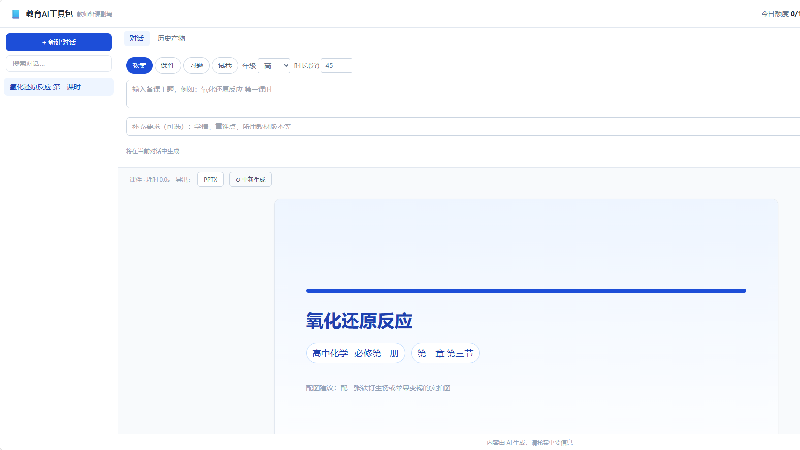 AI备课助手